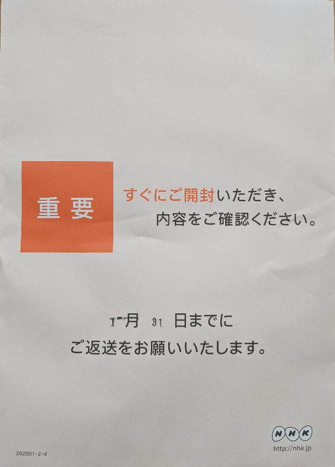 無視 Nhk 封筒 NHKから、重要・すぐにご開封って封筒が来たけど、とうぜん無視！